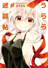 Urara Meirochou Manga cover