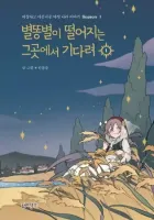 Wait Where the Shooting Star Falls Manhwa cover