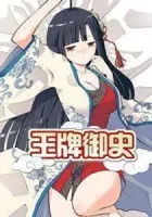 Wang Pai Yu Shi Manhua cover