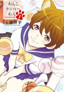 Wanko Number One Manga cover