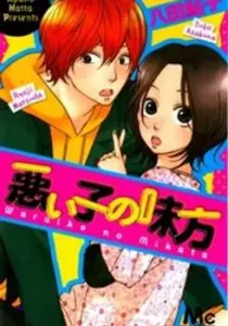 Warui Ko No Mikata Manga cover
