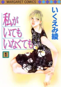 Watashi ga Itemo Inakutemo Manga cover