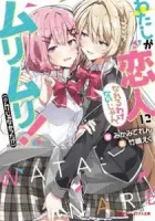 Watashi Ga Koibito Ni Nareru Wake Naijan, Muri Muri! (Muri Janakatta!?) Manga cover