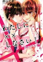 Watashi Ni Xx Shinasai! Couple-Hen Manga cover