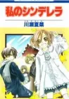 Watashi No Cinderella Manga cover