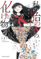 Watashi No Hara No Naka No Bakemono Manga cover