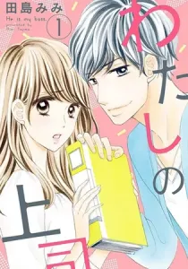 Watashi No Joushi Manga cover