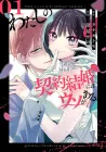 Watashi No Keiyaku Kekkon Ni Wa Uso Ga Aru Manga cover