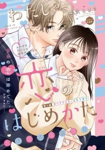 Watashi No Koi No Hajimekata Manga cover