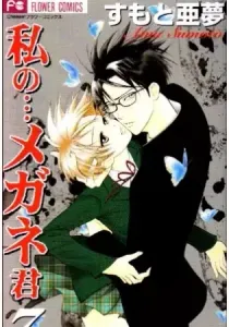 Watashi no Megane-kun Manga cover