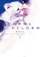 Watashi No Muchi Na Watashi No Michi Manga cover