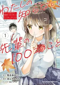 Watashi No Shiranai Senpai No 100 Ko No Koto Manga cover