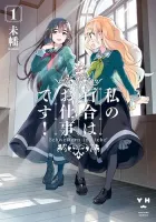 Watashi no Yuri wa Oshigoto desu! Manga cover