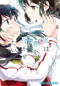 Watashi Wa Kimi Wo Nakasetai Manga cover