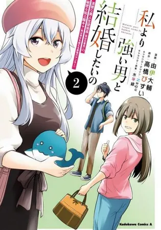 Watashi yori Tsuyoi Otoko to Kekkon shitai no