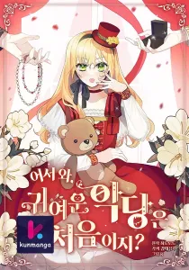 Welcome, It’s Your First Time Seeing a Cute Villainess, Isn’t It?