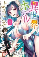 Welcome to the Isekai Hotel Manga cover