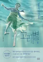 Whale Star: The Gyeongseong Mermaid Manhwa cover