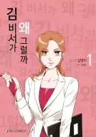 What's Wrong with Secretary Kim? Manhwa cover