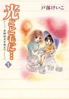 With the Light - Raising an Autistic Child Manga cover