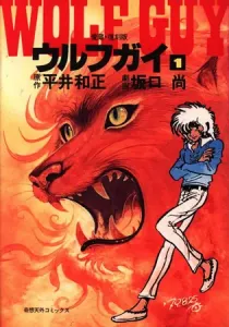 Wolf Guy - Wolfen Crest Manga cover