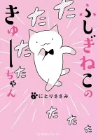 Wonder Cat Kyuu-chan Manga cover