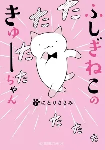 Wonder Cat Kyuu-chan Manga cover