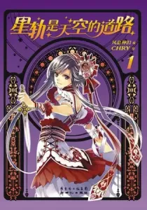 Xing Gui Shi Tian Kong De Dao Lu Manhua cover