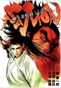 Yagyuu Hijouken Samon Manga cover