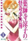 Yakushiji Ryouko no Kaiki Jikenbo Manga cover