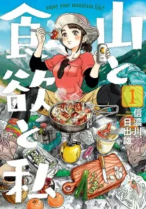 Yama to Shokuyoku to Watashi Manga cover