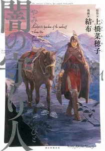 Yami no Moribito Manga cover