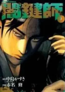 Yamikagishi Manga cover