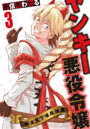 Yankee Akuyaku Reijou: Tensei Tenka Yuiga Dokuson