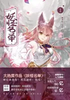 Yaoguai Mingdan Manhua cover