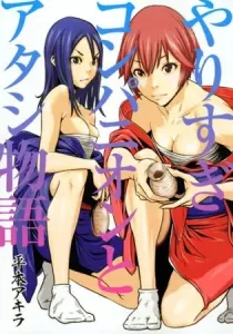 Yarisugi Companion to Atashi Monogatari Manga cover