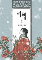 Yeohye Manhwa cover