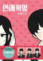 Yeonae Hyeokmyeong Manhwa cover