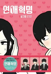 Yeonae Hyeokmyeong Manhwa cover