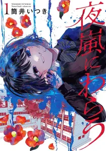 Yoarashi Ni Warau Manga cover