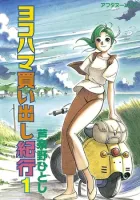 Yokohama Kaidashi Kikou Manga cover