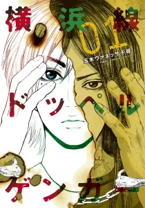 Yokohamasen Doppelganger Manga cover