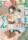 Yokoshima Na Eguchi-Kun Manga cover