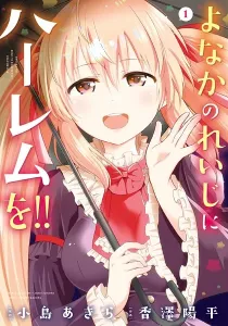 Yonakano Reiji ni Harem wo!! Manga cover