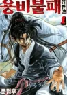 Yongbi the Invincible - A Side Story Manhwa cover
