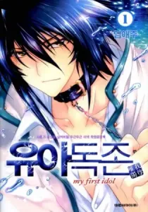 Yoo Ah Dok-Jon Manhwa cover