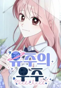 Yooju’s Universe