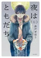 Yoru Wa Tomodachi Manga cover