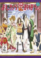 Yoshiwara Hana Oboro Manga cover