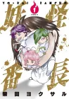 Youkai Banchou Manga cover